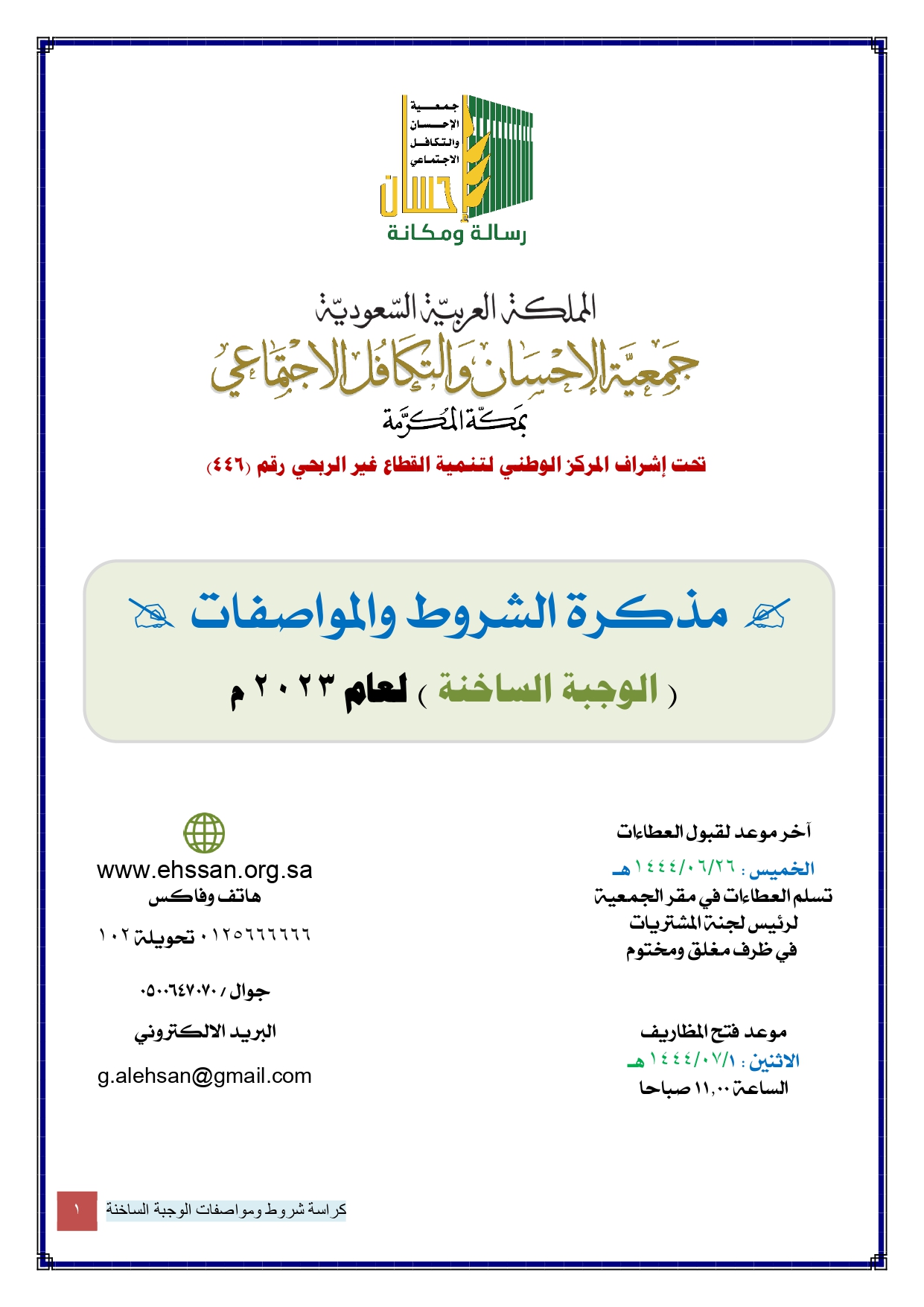 جمعية الإحسان بمكة تعلن عن مناقصة إفطار صائم (الوجبة الساخنة) لعام 1444هـ