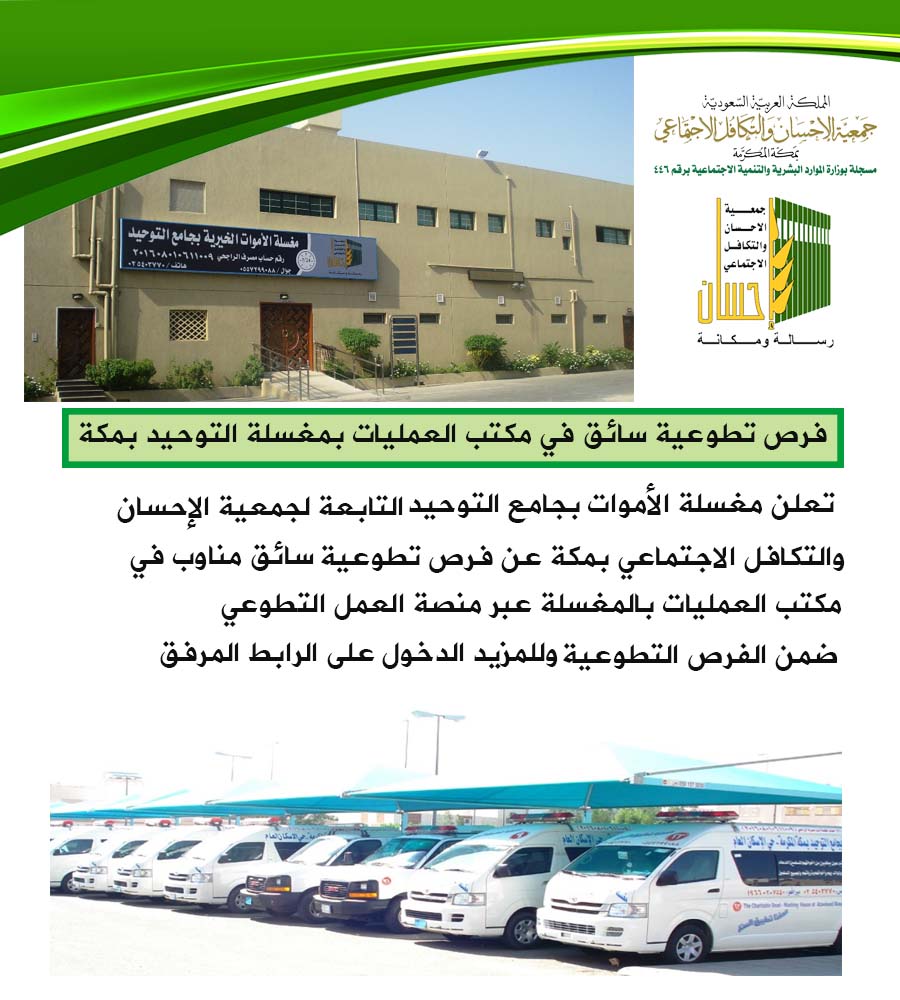 فرص تطوعية سائق في مكتب العمليات بمغسلة التوحيد بمكة