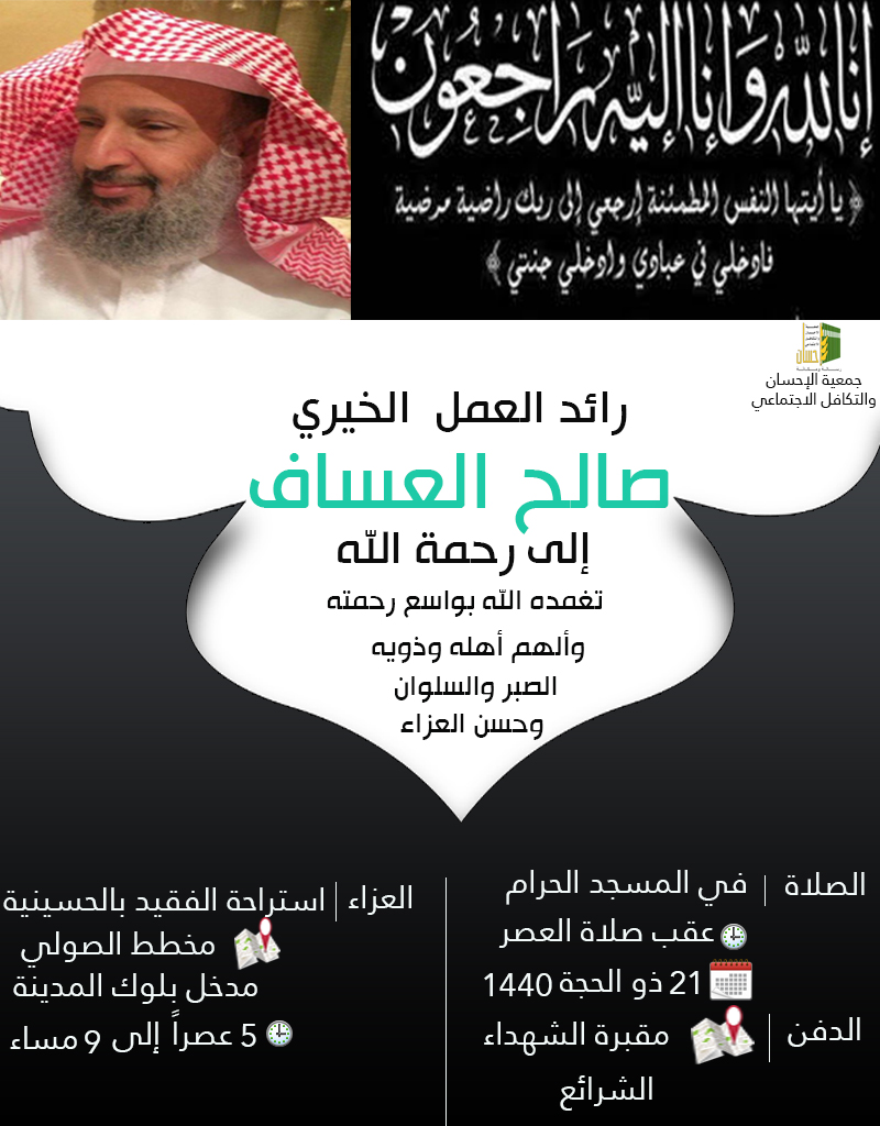 (إحسان) تنعي رائد العمل الخيري في مكة المكرمة صالح العساف