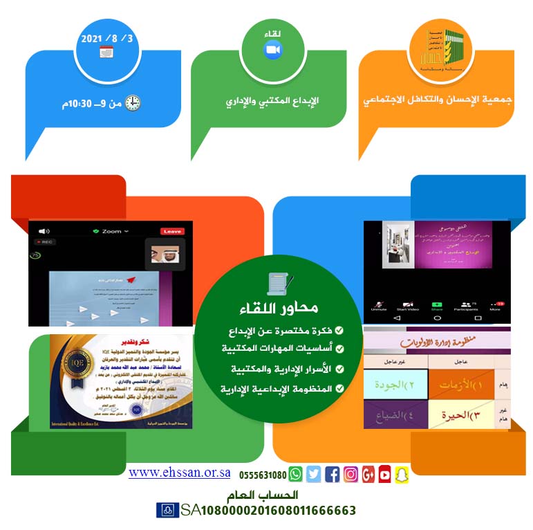 منسوبو (إحسان) في ملتقى أسرار الإبداع المكتبي والإداري