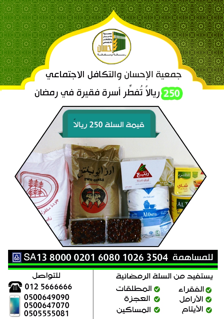 سلة خيرية رمضانية بـ 250 ريالاً لتفطير أسرة فقيرة في مكة