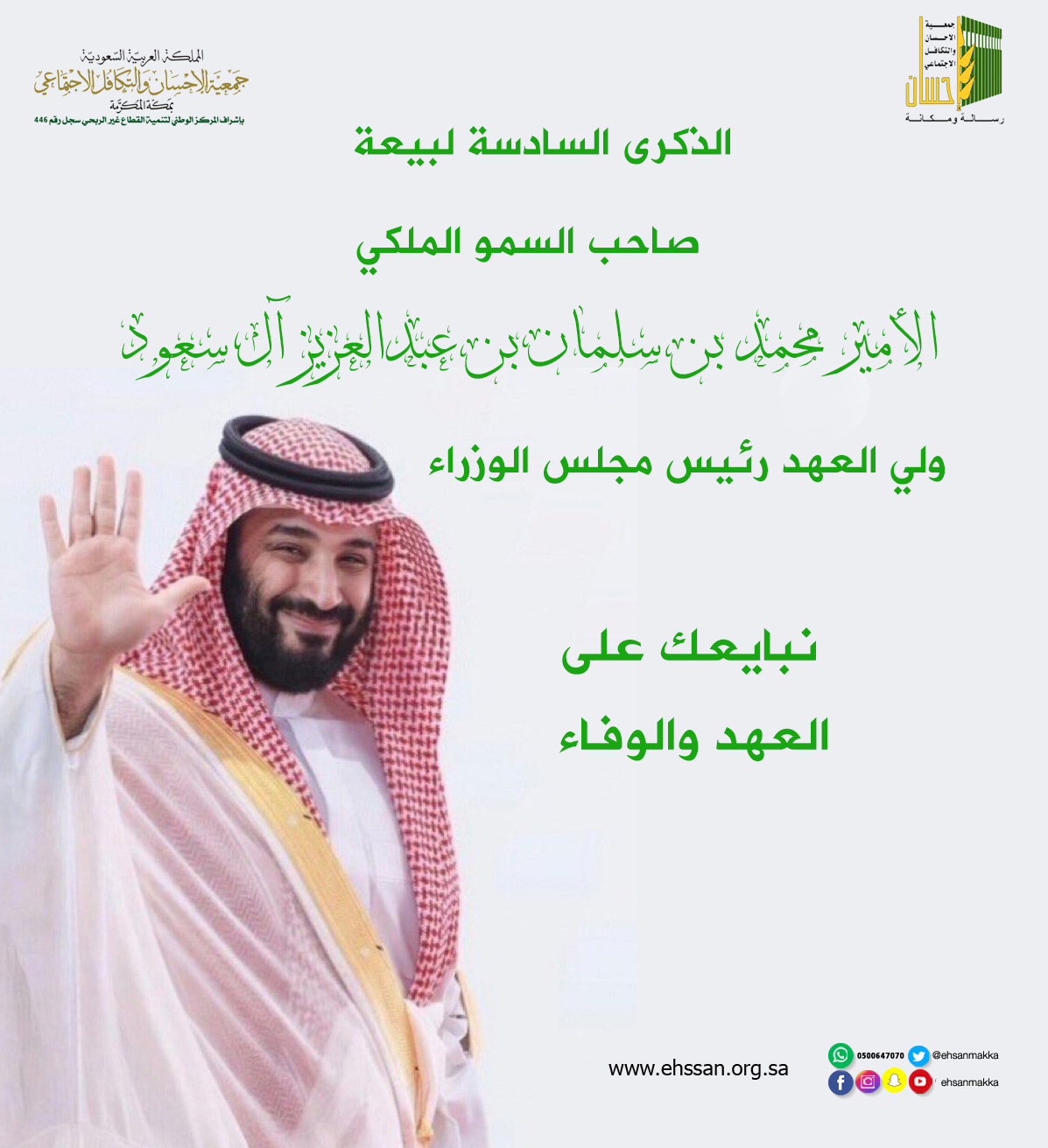 جمعية الإحسان بمكة : نبايع ولي العهد على العهد والوفاء