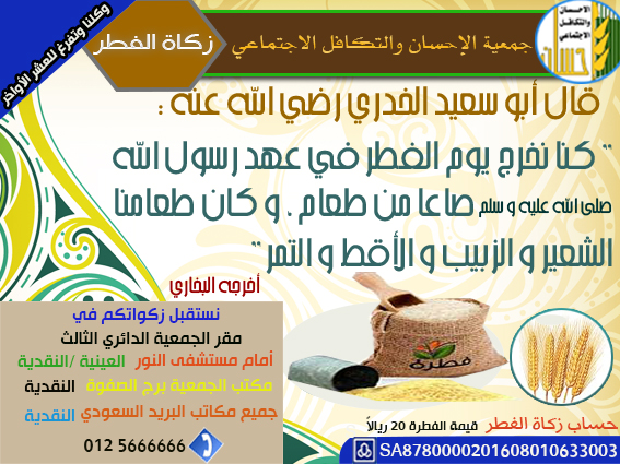 وكلنا وتفرغ للعبادة.. (إحسان) تستقبل زكاة الفطر