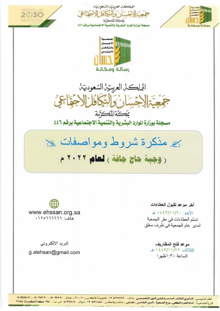 جمعية الإحسان بمكة تعلن عن شروط ومواصفات وجبة حاج جافة لعام 1443هـ