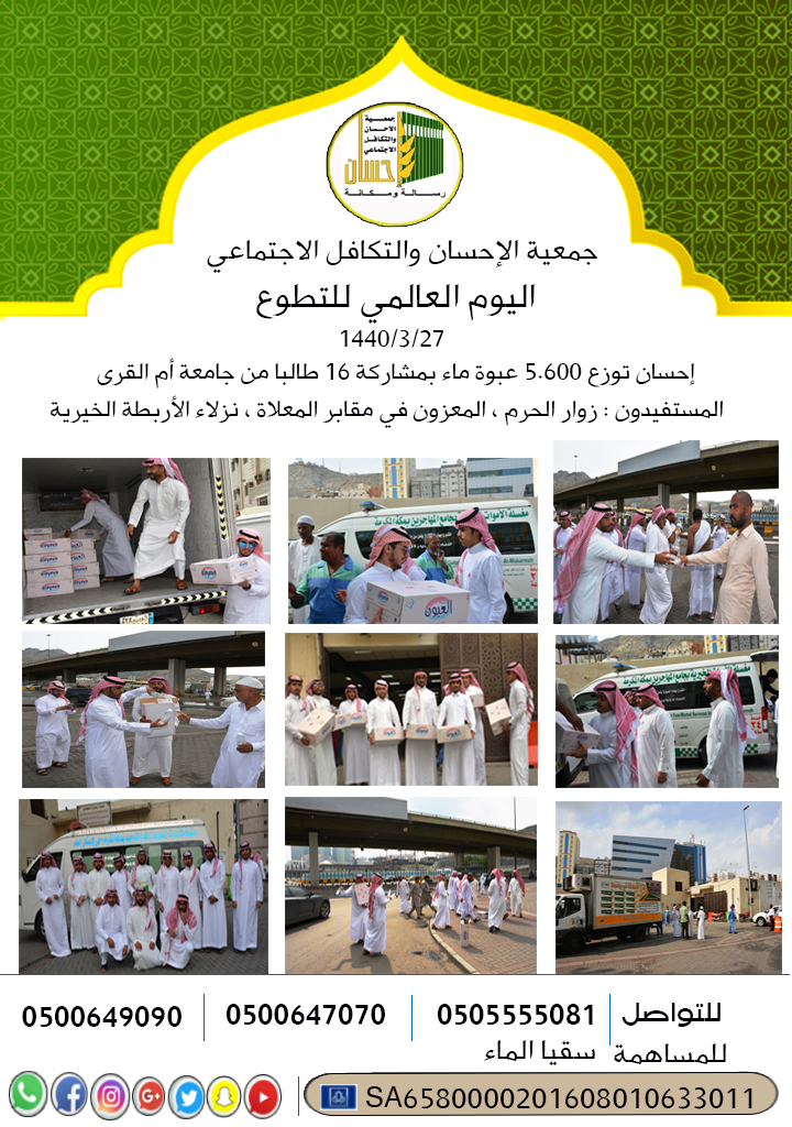 (إحسان) تشارك في اليوم العالمي للتطوع بسقيا زوار الحرم و المعزين في مقابر المعلاة