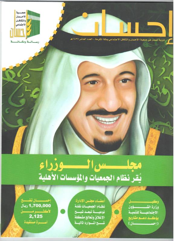 نظام الجمعيات الجديد يتصدر "إحسان" 10