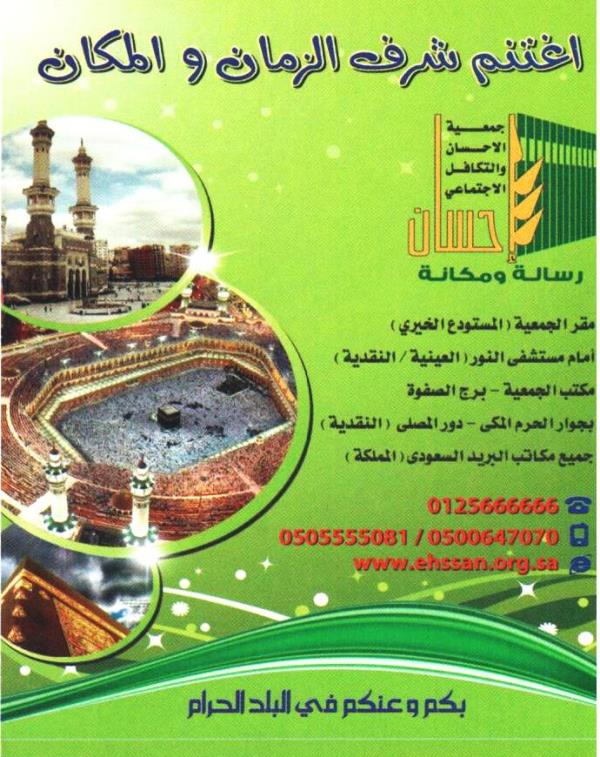 اغتنم شرف الزمان والمكان