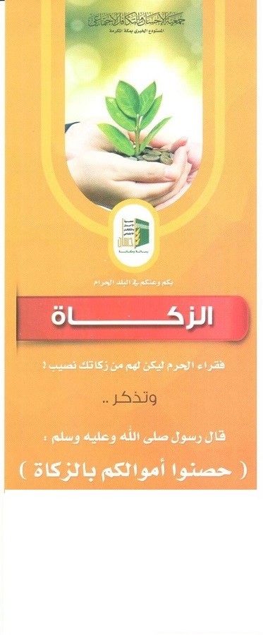 20 ألف ريال من عبدالإله كعكي لبرنامج الزكاة