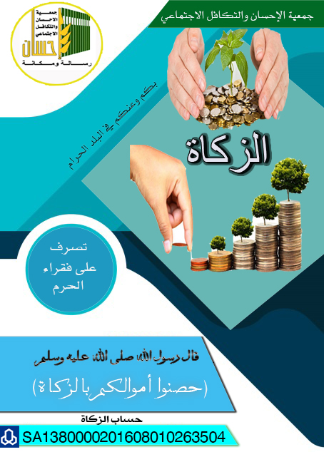 فقراء الحرم .. بانتظار زكاتك