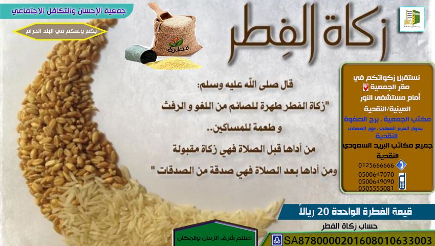 (إحسان) تستقبل زكاة الفطر .. قيمة الفطرة 20 ريالاً