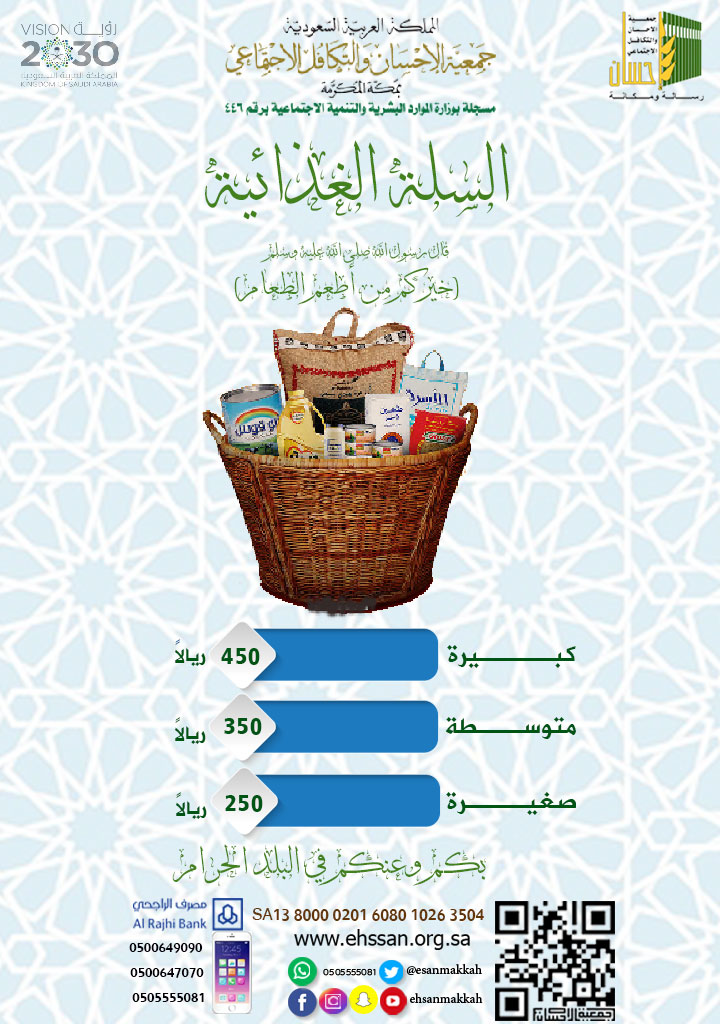 ضاعف حسناتك في البلد الحرام .. أطعم فقراء الحرم  بسلة غذائية