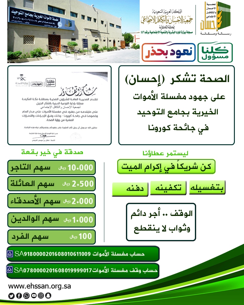 الصحة تشكر (إحسان) على جهود مغسلة الأموات بجامع التوحيد في (كورونا)