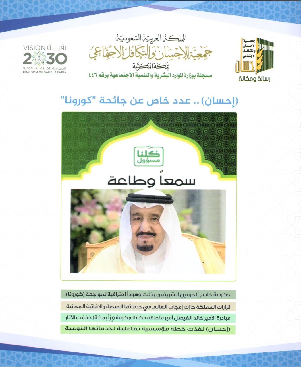 (إحسان) تبرز جهود المملكة الاحترافية في مواجهة (كورونا)