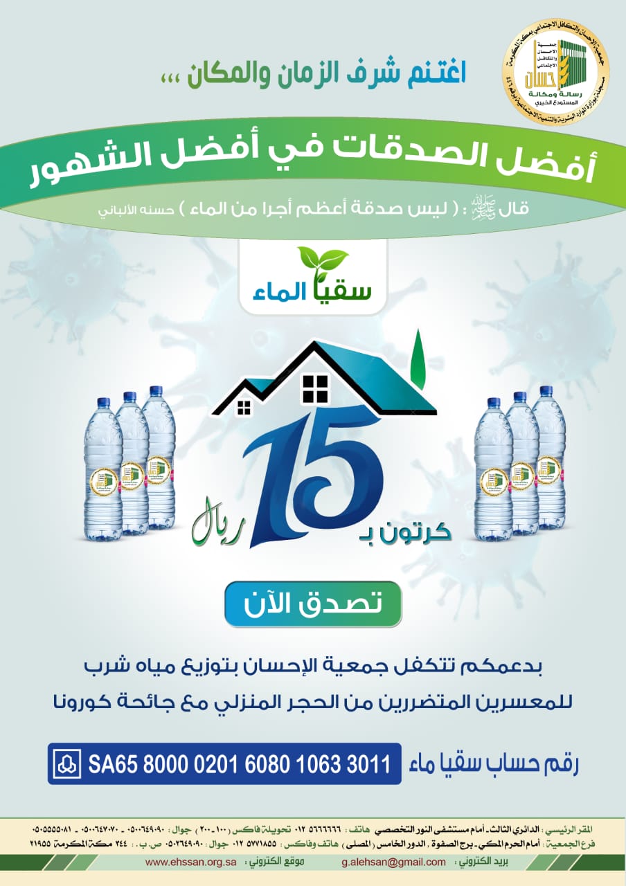 بـ 15 ريالاً تسقي 40 صائماً متأثراً بـ (كورونا)