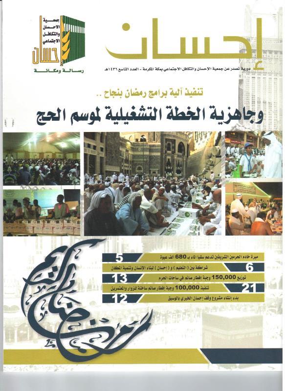 "إحسان" تصدر العدد التاسع