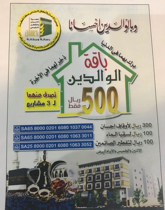 ساهم في باقة الوالدين بـ 500 ريال لأوقاف إحسان وسقيا الماء وتفطير الصائمين
