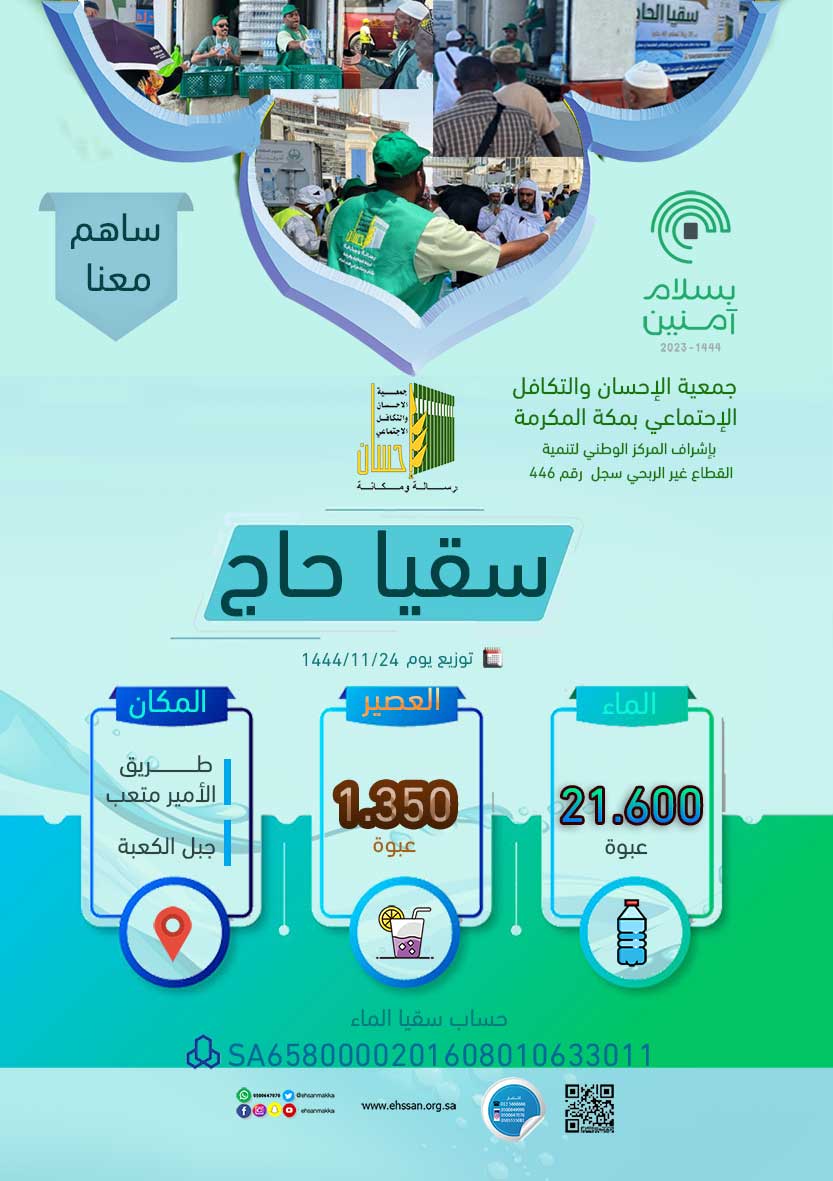 سقيا الحجاج بـ 22.950 عبوة ماء وعصير يوم 24 ذي القعدة