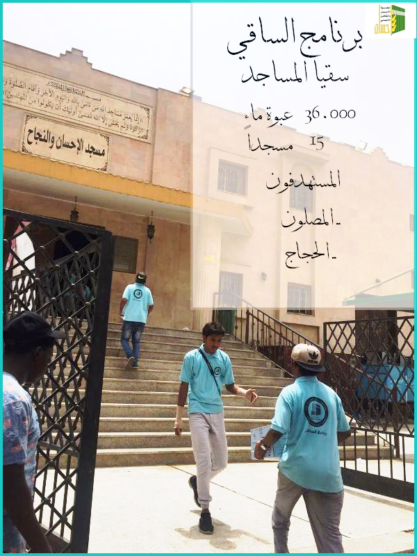 36 ألف عبوة ماء لسقيا الحجاج في 15 مساجداً