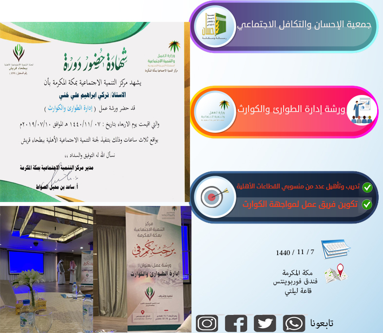 (إحسان) تشارك في ورشة (الطوارئ) بمكة لمواجهة الكوارث