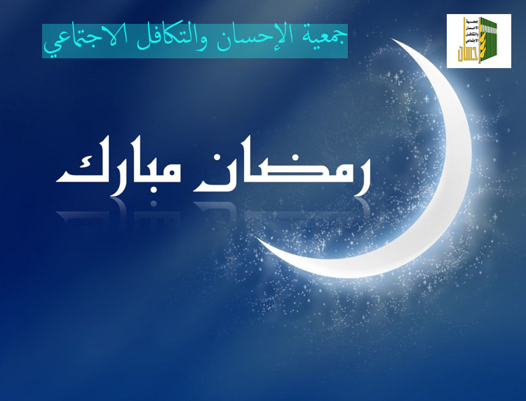 رمضان مبارك