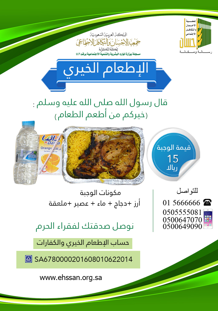 (إحسان) توزع 10.000 وجبة ساخنة لفقراء الحرم