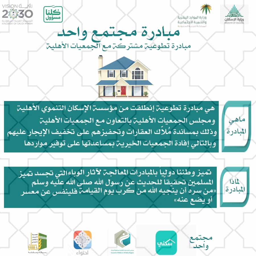 (إحسان) تشارك في مبادرة " مجتمع واحد" لتخفيف الإيجار على المستأجرين