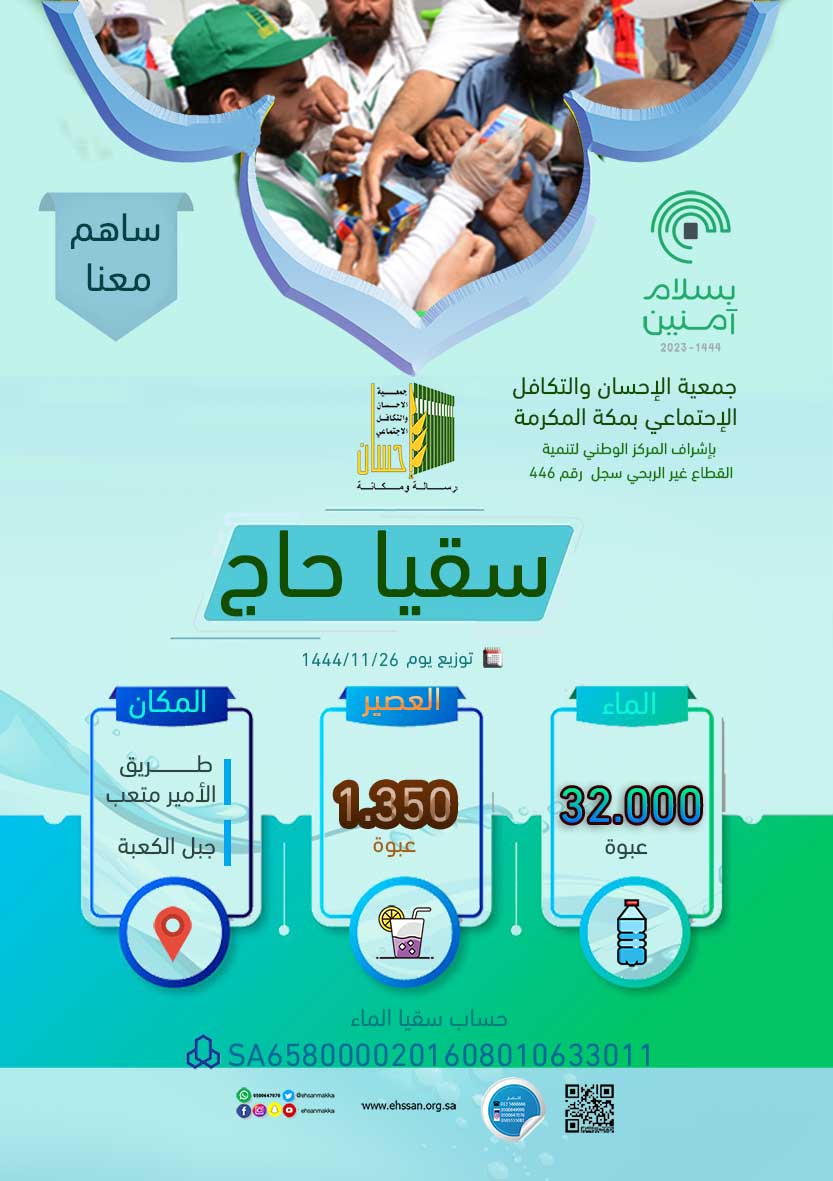 33.350 عبوة ماء وعصير لسقيا الحجاج يوم 26 ذي القعدة