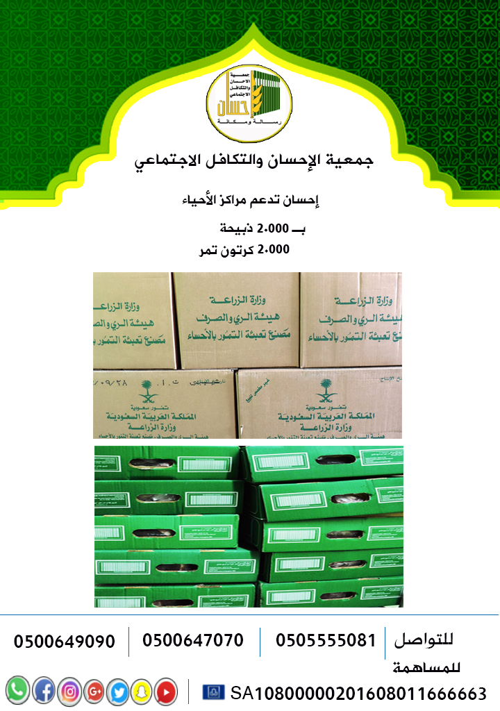 (إحسان) تدعم مراكز الأحياء بـ 2.000 ذبيحة و 2.000 كرتون تمر