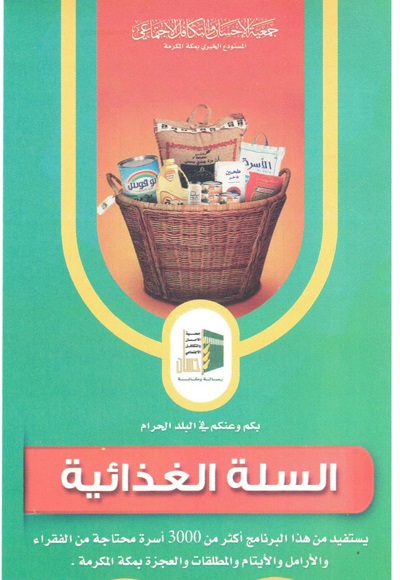 86 ألف ريال من أوقاف أبا نمي لتأمين سلة رمضانية للأسر المحتاجة