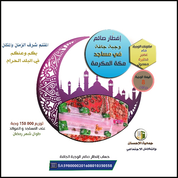 150.000وجبة إفطار صائم جافة توزعها (إحسان) في مساجد مكة المكرمة