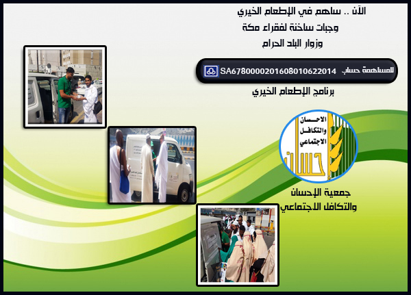 الآن ... ساهم في دعم برنامج الإطعام الخيري لزوار الحرم