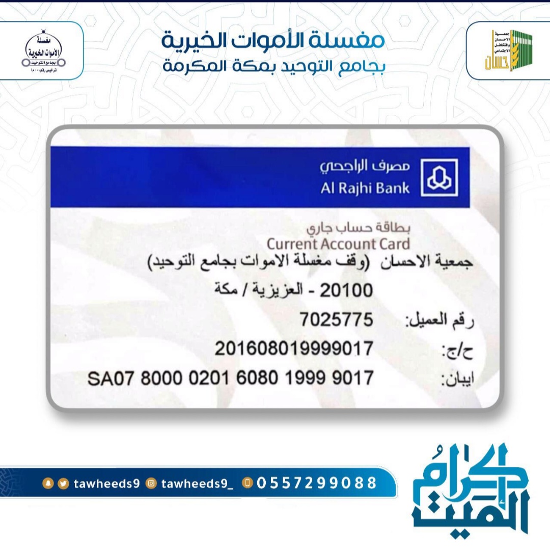 إنشاء حساب (وقف مغسلة الأموات بجامع التوحيد) التابعة لـ (إحسان)