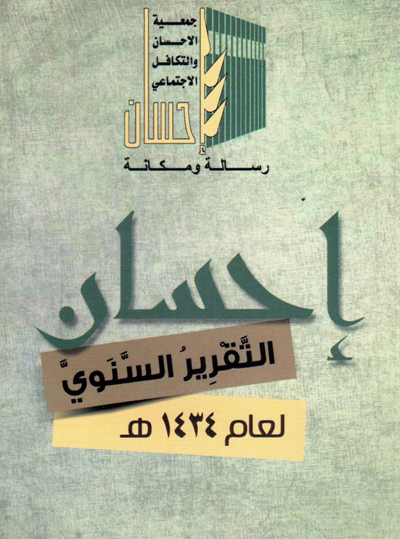 "إحسان" ترصد إنجازات عام 1434هـ