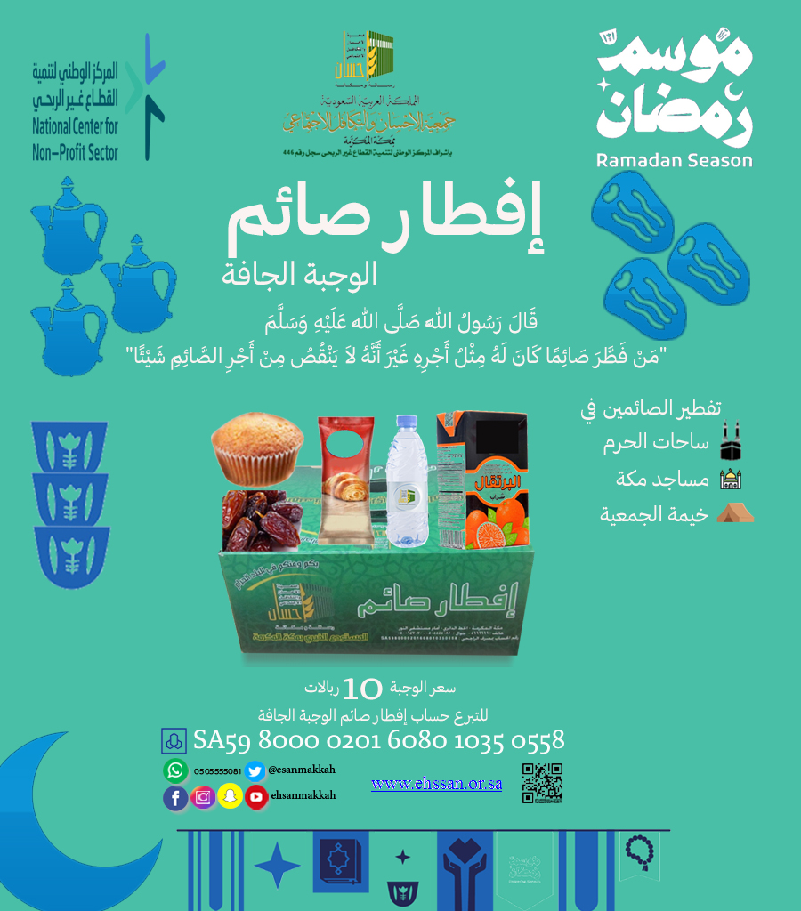 ضاعف أجرك بتفطير الصائمين في الحرم المكي