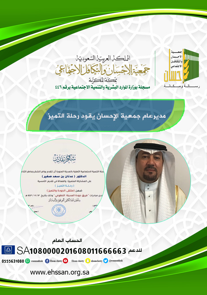 مدير عام جمعية الإحسان يقدم "رحلة التميز"