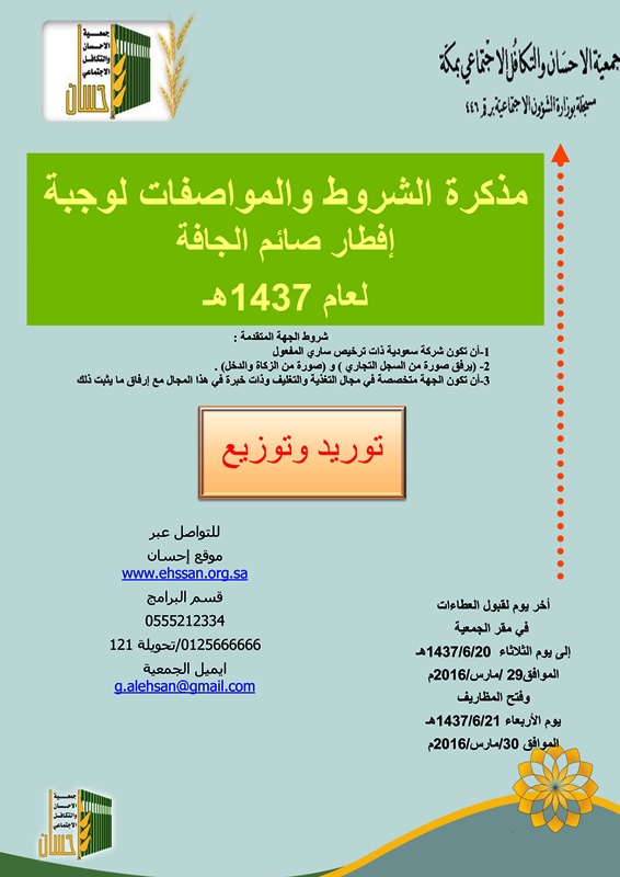 مذكرة الشروط والمواصفات لوجبة إفطار صائم لعام 1437هـ (توريد و توزيع)