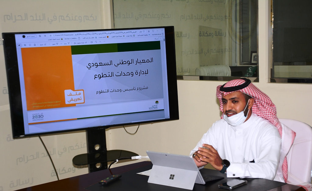 لقاء تعريفي عن المعيار الوطني ومأسسة العمل التطوعي