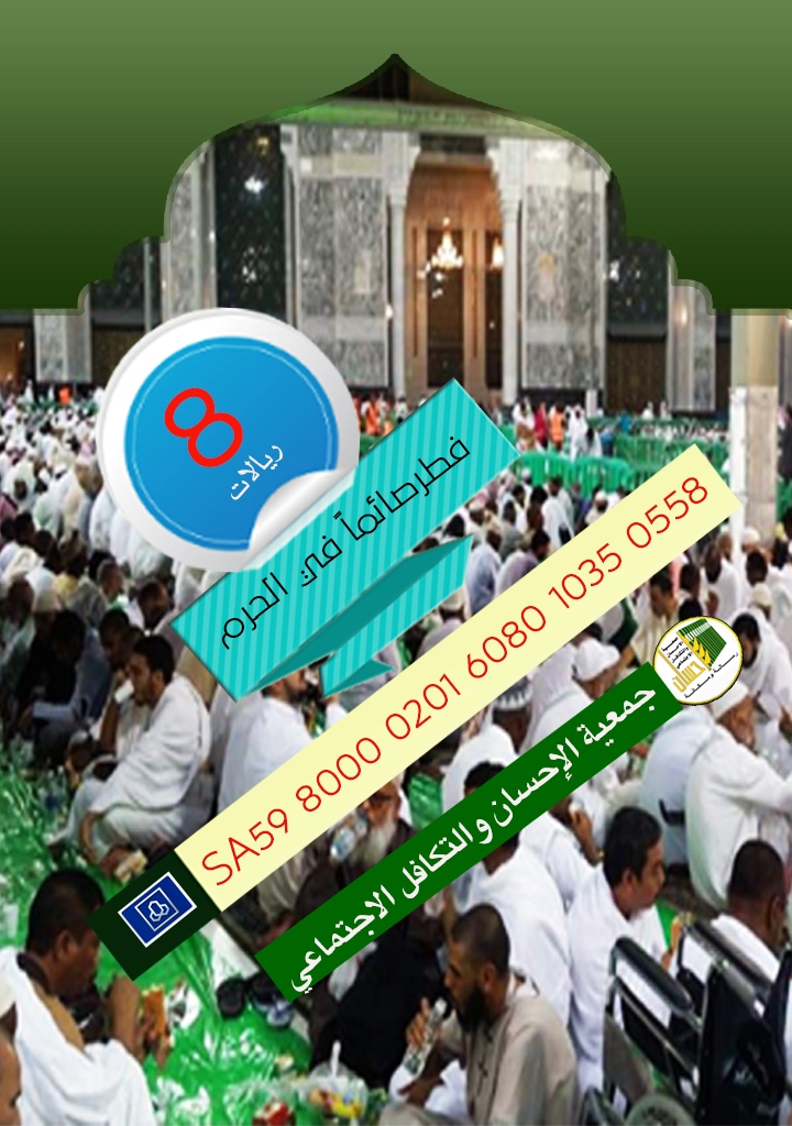 فطَّر صائماً في الحرم .. ولك الأجر