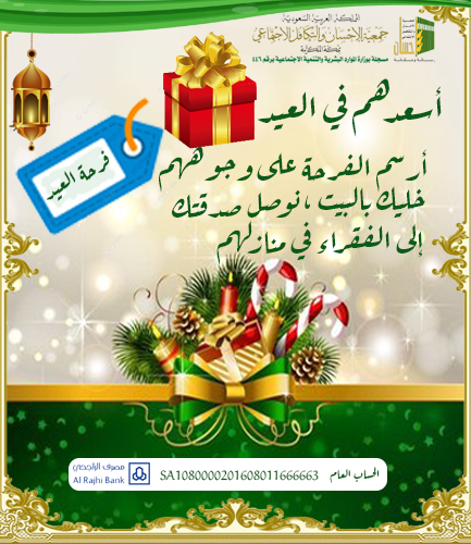 أسعدهم في العيد .. نوصل صدقاتك إلى الفقراء في منازلهم