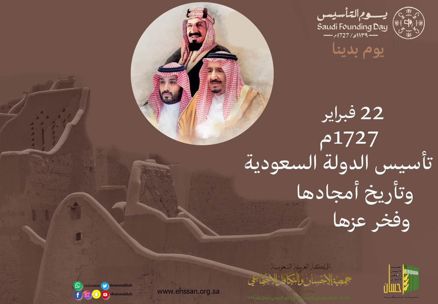 جمعية الإحسان تهنئ خادم الحرمين الشريفين بيوم تأسيس السعودية