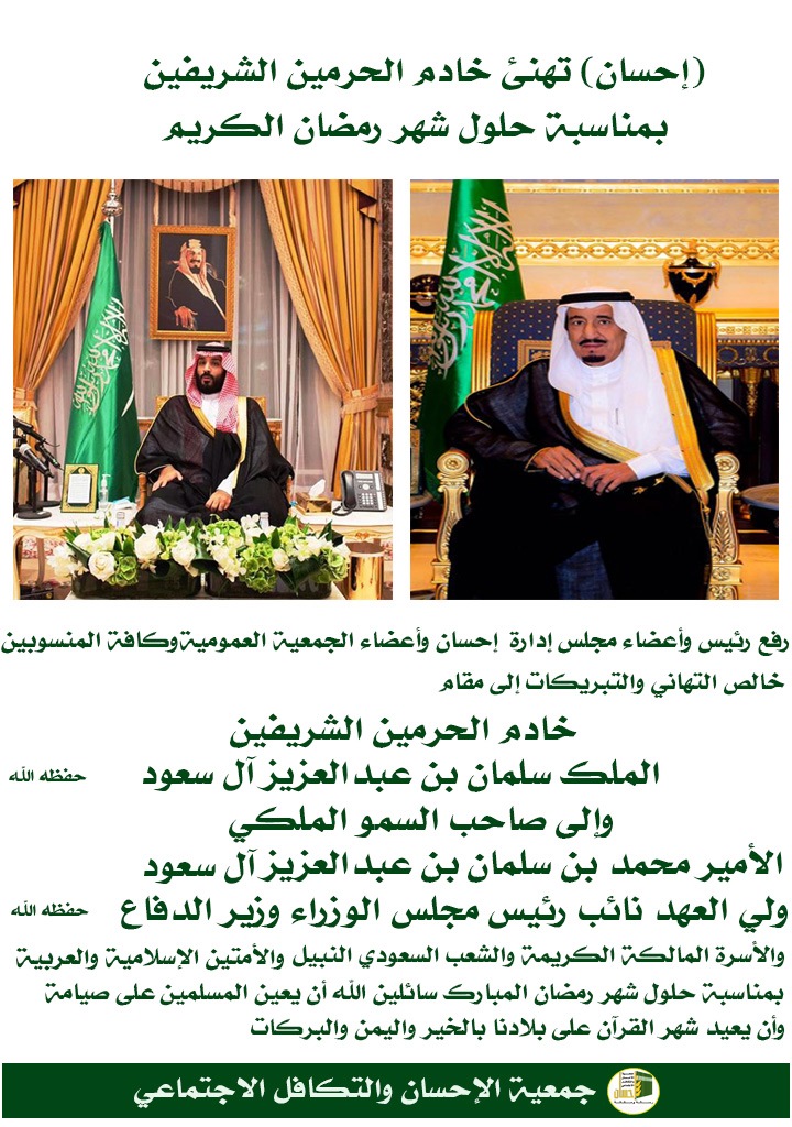 (إحسان) تهنئ خادم الحرمين الشريفين بحلول شهر رمضان الكريم