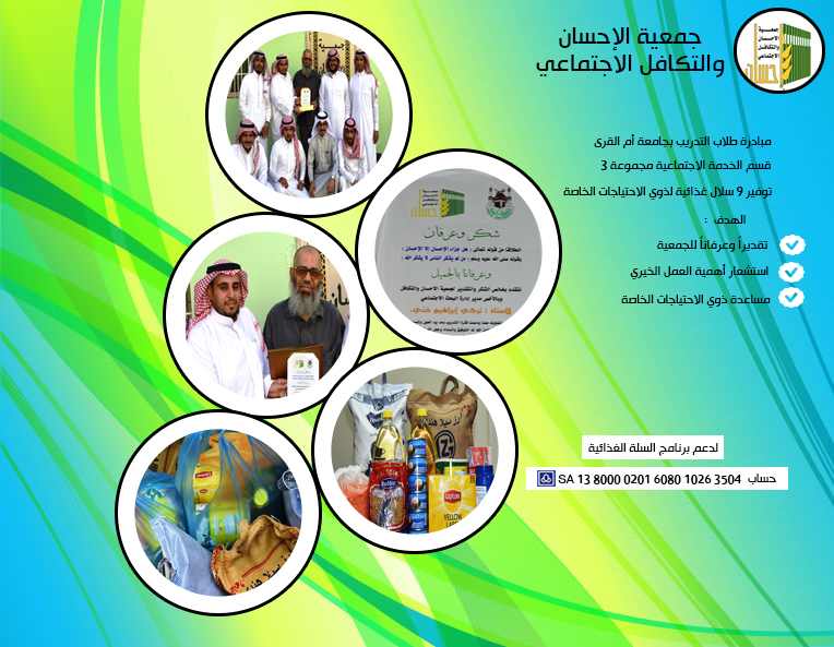 مبادرة طلاب التدريب بجامعة أم القرى توفر 9 سلال غذائية لذوي الاحتياجات الخاصة