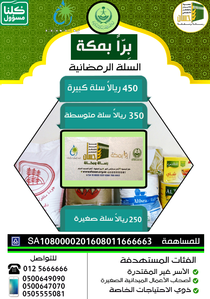 دعمك للسلة الرمضانية يسهم في تفطير المتأثرين بـ (كورونا)