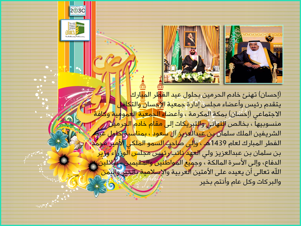 (إحسان) تهنئ خادم الحرمين الشريفين بحلول عيد الفطر المبارك