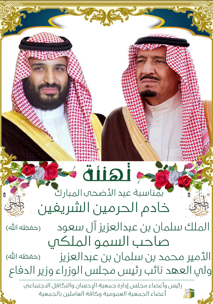 (إحسان) تهنئ خادم الحرمين الشريفين بعيد الأضحى المبارك