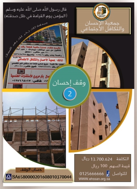 مشروع وقف (إحسان) 2 .. صدقة تتخطى حدود حياتك