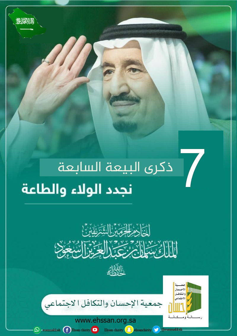 (إحسان) .. تجدد البيعة لخادم الحرمين الشريفين في الذكرى الـ 7