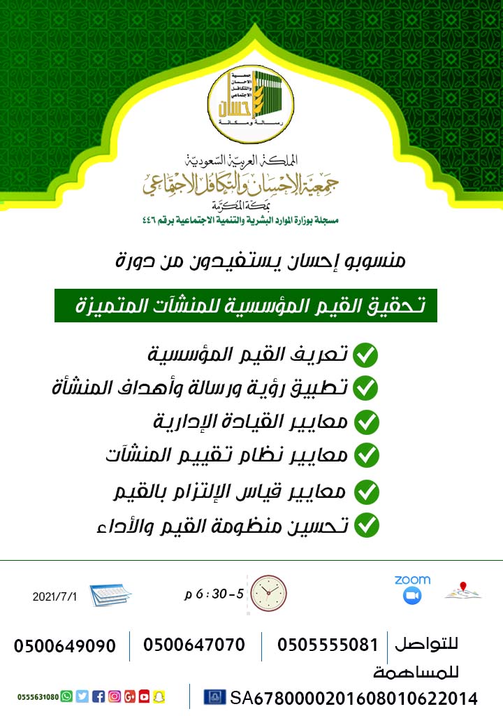 منسوبو (إحسان) يستفيدون من دورة القيم المؤسسية للمنشآت المتميزة