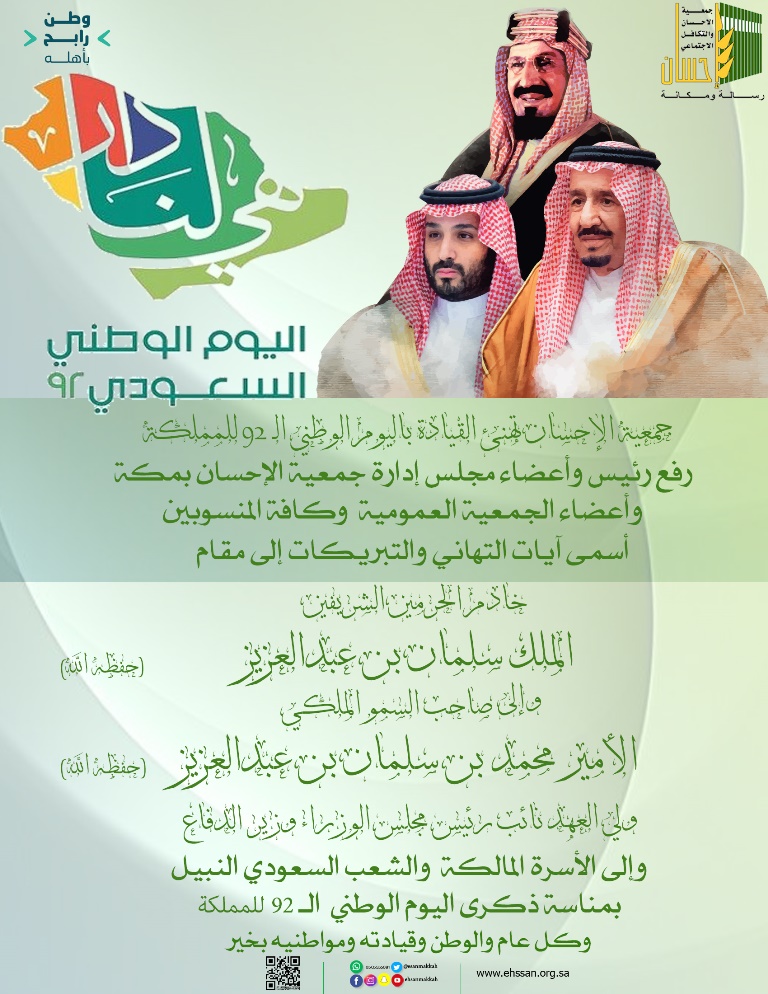 جمعية الإحسان تهنئ القيادة بذكرى اليوم الوطني السعودي 92