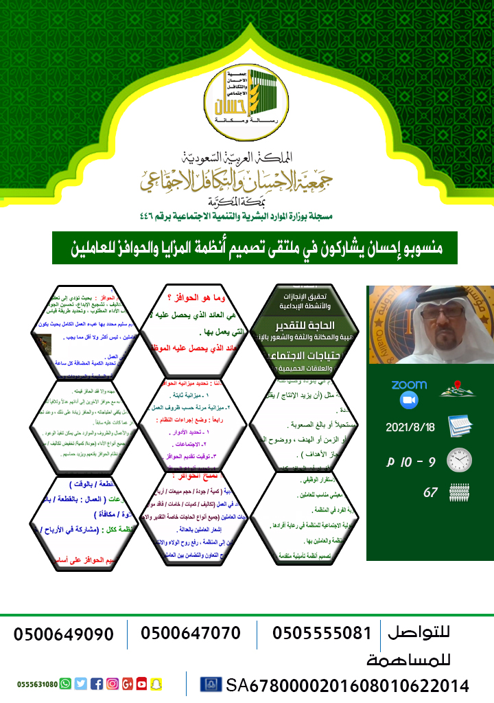 منسوبو إحسان يشاركون في ملتقى تصميم أنظمة المزايا والحوافز للعاملين